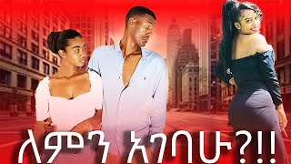 ለምን አገባው  New Ethiopian movie Adiss film short filmseifu on ebs donki tube [upl. by Inami]