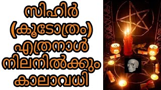 sihr islam malayalam islamic speech koodothram bathilavan chathan seva jinn black magic jinnu hadees [upl. by Luce]