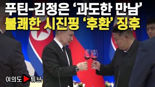 여의도튜브 푸틴김정은 과도한 만남 불쾌한 시진핑 후환 징후  머니투데이방송 [upl. by Hawger]