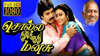 Solla Thudikkuthu Manasu  Karthik Priyasri  Tamil Superhit Movie HD [upl. by Larentia83]