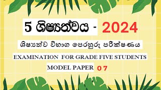 Grade 5 lessons all subjects  Grade 5 scholarship Exam  grade 5 shishyathwa rachana  Exam papers [upl. by Irtimd]