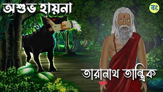 তারানাথ তান্ত্রিক ও অশুভ হায়না  Taranath Tantrik Golpo  Bhuter Cartoon 2024 [upl. by Sink]