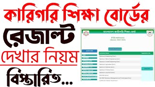 পলিটেকনিক ভর্তি রেজাল্ট দেখার নিয়ম [upl. by Ardnoet311]