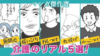 介護のリアル！マンガ傑作５選【介護どうする❓】義実家・旦那と妻たちのバトルに大反響！ [upl. by Ahsatal]