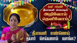 தீபாவளி முதல் நாள் எண்ணெய்க்குளியல் சிறப்பு  Arivoam Thelivom 328  Diwali  Revathi Sankaran [upl. by Novak]