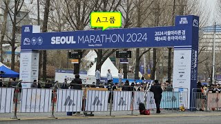 2024 서울마라톤 겸 제94회 동아마라톤 10km 잠실종합운동장 출발 장면A그룹 [upl. by Cates]