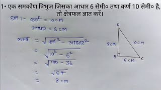 सम कोण त्रिभुज का क्षेत्रफल कैसे निकाले  samkon tribhuj ka kshetrafal gyat kare [upl. by Oisor]