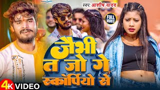 VIDEO  जैभी त जो गे स्कॉर्पियो से  Ashish Yadav amp Shweta Sargam  Magahi Song 2024 [upl. by Elyag411]