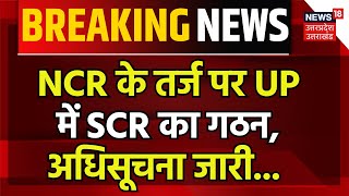 Breaking News NCR के तर्ज पर UP में SCR का गठन Lucknow के आसपास के 6 जिले शामिल। Notification [upl. by Nanaj]