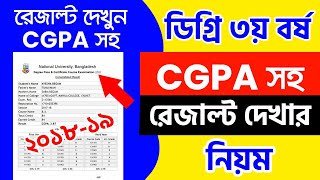 ডিগ্রি CGPA রেজাল্ট দেখার নিয়ম  How to Check Degree CGPA Result 2024  Degree Consolidated result [upl. by Monti]