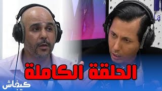 سيمو بنبشير في قفص الاتهام الحلقة الكاملة [upl. by Inalaehon]