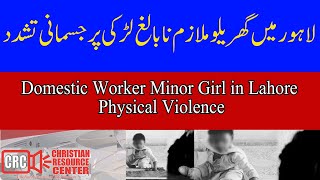 Domestic Worker Physical Violence in Lahoreلاہور  گھریلو ملازمہ پر جسمانی تشدد۔ [upl. by Wilkinson]