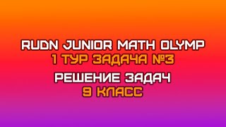 9 класс  Задача №3  RUDN JUNIOR MATH OLYMP 1 тур [upl. by Alcot]