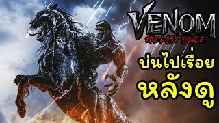 Venom The Last Dance บ่นไปเรื่อยหลังดู สปอย [upl. by Sutit]