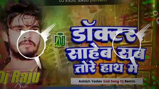 doctor sahev sab tore hath ma  ashishyadav ka डॉक्टर साहेब सब तोरे हाथ में➤ djrimixsong [upl. by Remle]