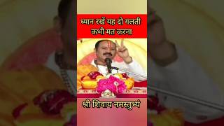 ध्यान रखें यह दो गलती कभी मत करना ।। shiv katha upay panditpradeepjimishra [upl. by Jasmin]