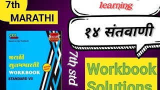 Std 7th Marathi lesson no १४ संतवाणी Work book question answer [upl. by Golightly851]