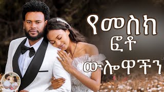 የመስክ ፎቶ ውሎዋችን ደስ የሚል ቆይታ ebs love beza online seife youtubeshorts couple music wedding [upl. by Annaert]