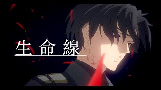 【AMVMAD】生命線  86―エイティシックス― [upl. by Allak885]