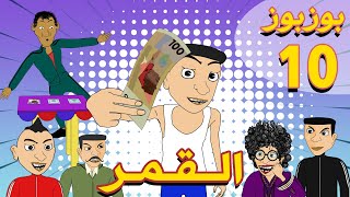 بوزبوز  الحلقة 10  القمر  BouzBouz Ep 10  L9mar [upl. by Marjorie639]