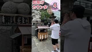 厄除け行ってみた 心霊 神社 厄除け shorts 社長 怖い [upl. by Jehial]