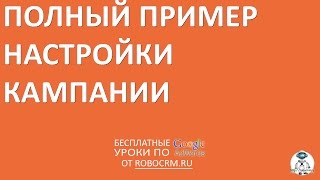 Урок 37 Пример настройки кампании в Google Ads Adwords от А до Я [upl. by Adyht566]