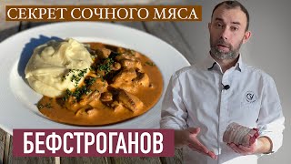 Бефстроганов шедевр РУССКОЙ или ФРАНЦУЗСКОЙ кухни Мой ВКУСНЕЙШИЙ рецепт [upl. by Ailem]