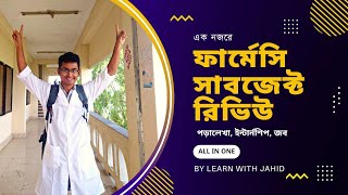 ফার্মেসি সাবজেক্ট রিভিউ । Pharmacy subject review in Bangladesh [upl. by Morly500]