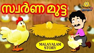 Malayalam Story for Children  സ്വർണ മുട്ട  Golden Egg Story  Malayalam Fairy Tales  Koo Koo TV [upl. by Yrram608]