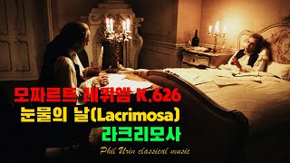 모짜르트 레퀴엠 K626  눈물의 날Lacrimosa 라크리모사  Mozart Requiem in D Minor K 626  Lacrimosa [upl. by Mcguire]