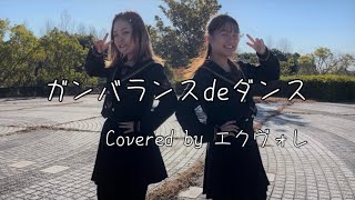 【歌って踊ってみた】ガンバランスdeダンス 五條真由美 Covered by エクヴォレ [upl. by Meadows]