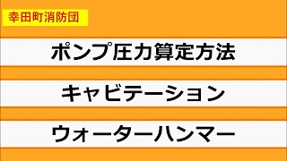 【幸田町消防団】 ポンプのあれこれ [upl. by Osicnarf]