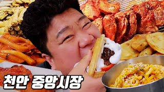 24시간 공복 후 천안 중앙시장 행복 먹방ㅣ60년 된 만두집칼비빔국수닭다리딸기와플떡볶이튀김김밥피카츄돈까스ㅣEATING SHOW MUKBANGㅣ [upl. by Daiz]