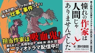 角川文庫『憧れの作家は人間じゃありませんでした』スペシャルオーディオドラマ [upl. by Chuipek]