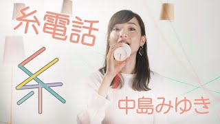 糸電話で「糸  中島みゆき」歌ってみた（Cover） [upl. by Meesak]