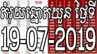 Lottery Vina 24h  19072019  Vina24h  Lotto Vina  តំរុយឆ្នោតយួនថ្ងៃនេះ 19072019 [upl. by Livvi]