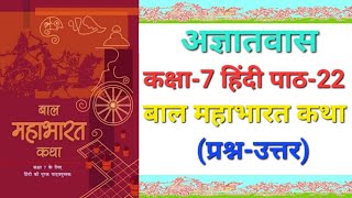 पाठ22 अज्ञातवास  प्रश्नउत्तर  बाल महाभारत कथा  important points  ज्ञान मंत्रा [upl. by Nagaer]