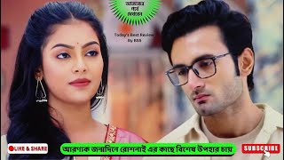 আরণ্যক জন্মদিনে রোশনাই এর কাছে বিশেষ উপহার চায়  রোশনাই আজকের পর্ব  রোশনাই  roshnai today episode [upl. by Anastatius]