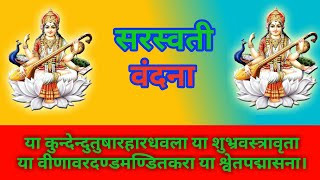 या कुंदेन्दु  Ya Kundendu Tusharahara Dhavala  Saraswati Mantra With Lyrics  Saraswati Vandana [upl. by Eluk931]