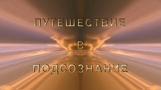 Путешествие в подсознание Анимационный фильм 1 часть [upl. by Nahgrom]