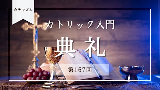 典礼【カトリック入門・第167回】※レジュメ字幕付き [upl. by Rosetta]