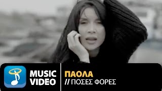 Πάολα  Πόσες Φορές  Paola  Poses Fores Official Music Video HD [upl. by Ronnie]