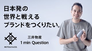 日本発の世界と戦えるブランドをつくりたい。その志で、世界を動かせ。三井物産  1 min Question [upl. by Enairda]