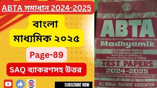 Abta Test Paper 2025 class 10 Bengali Saq solved  Madhyamik Abta 2025 Bengali page 89 [upl. by Nov]