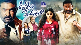 Drushyam Modalaindi Full Movie  Latest Telugu Movies  Baburaj  Krittika Pradeep [upl. by Haskel]