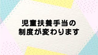 【伊万里市】児童扶養手当の制度が変わります [upl. by Gurl]