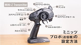 MINIZ（ミニッツ）を走らせる！プロポ（送信機）Syncro KT531Pとマシンの設定方法について知ろう [upl. by Tallu]