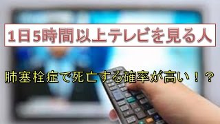 テレビを1日5時間以上見る人 肺塞栓症で死亡する確率が高いと発表 大阪大研究チーム [upl. by Hultgren864]