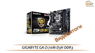 GIGABYTE GAZ170MD3H DDR3  видеоитоги обзора материнской платы [upl. by Moises771]