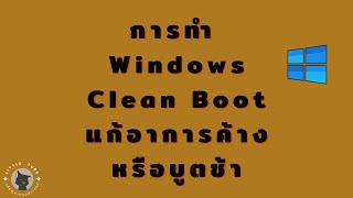 การทำ Windows Clean Boot  แก้อาการค้างหรือบูตช้า [upl. by Wiener66]